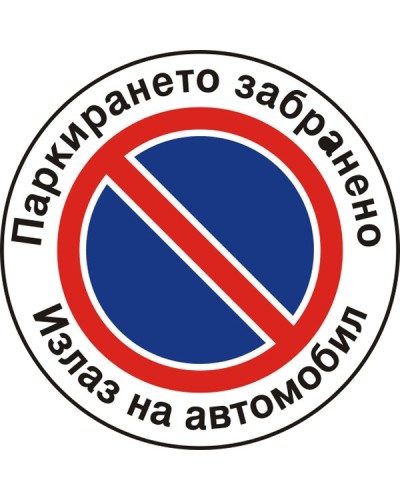Знак "Паркирането забранено"