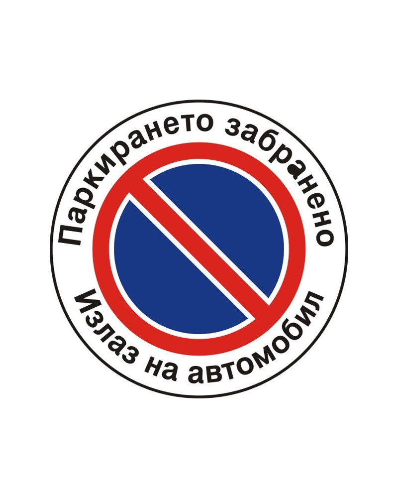 Знак "Паркирането забранено"