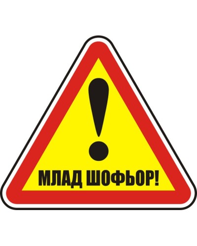 Знак "Млад шофьор"