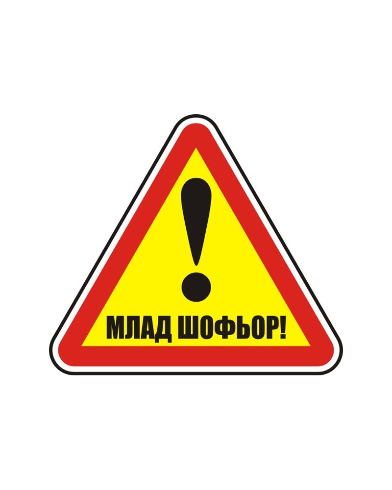 Знак "Млад шофьор"