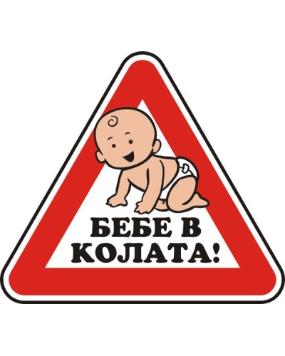 Знак "Бебе в колата"
