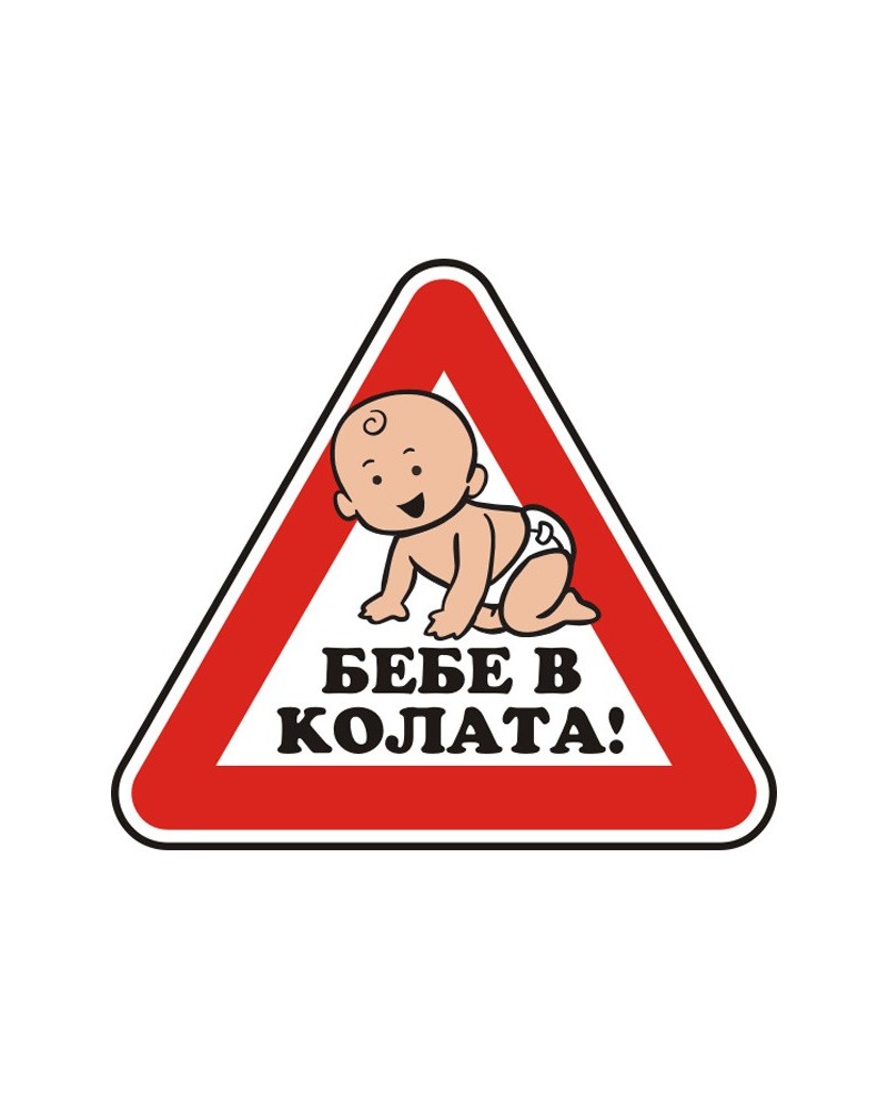 Знак "Бебе в колата"