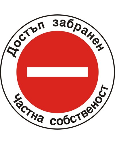 Знак "Достъп забранен