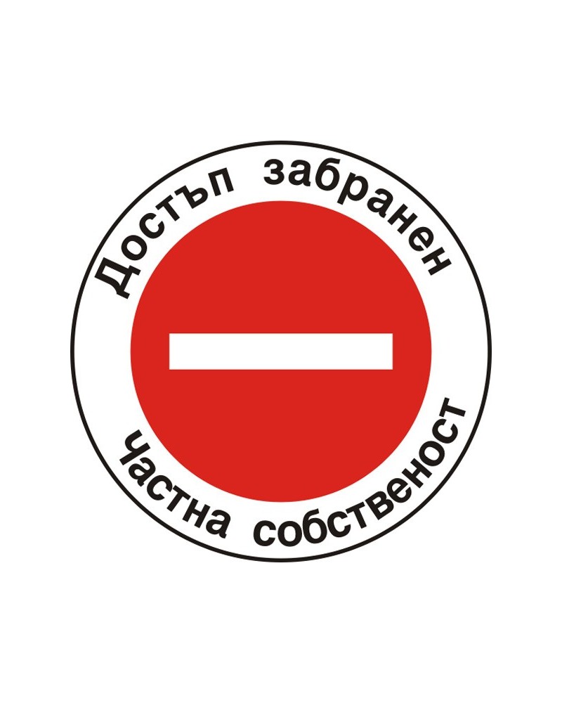 Знак "Достъп забранен