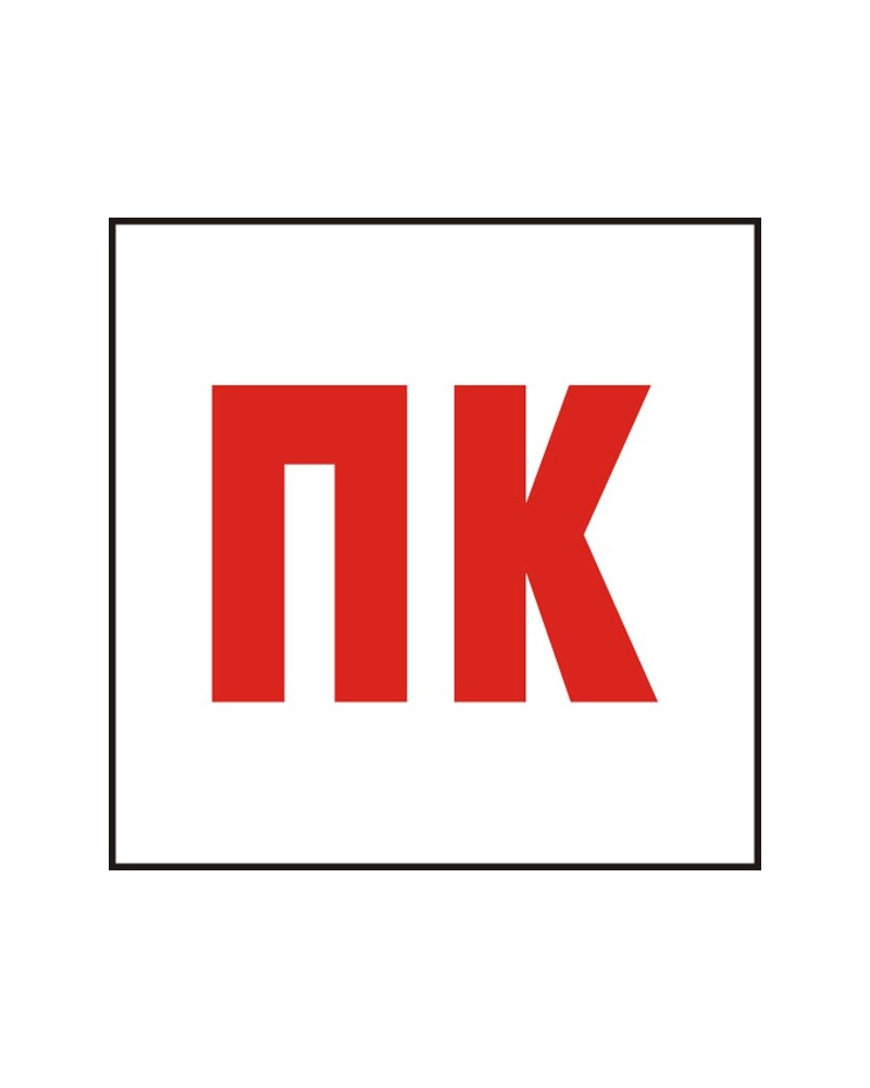 Знак "ПК-Пожарен кран"
