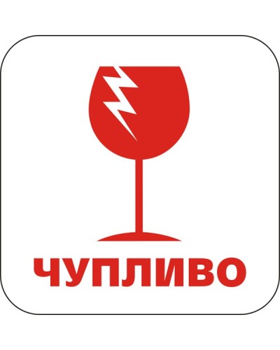 Знак "Чупливо"