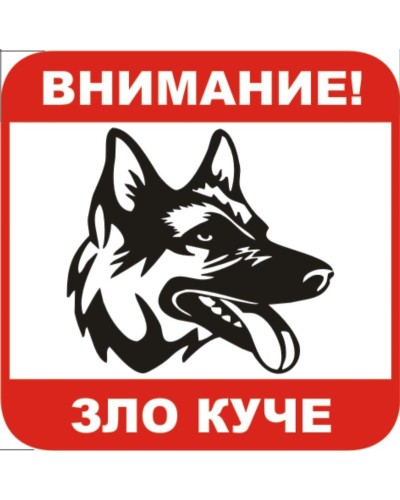 Знак "Внимание