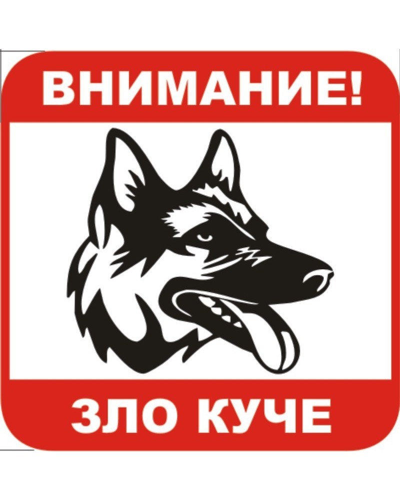 Знак "Внимание
