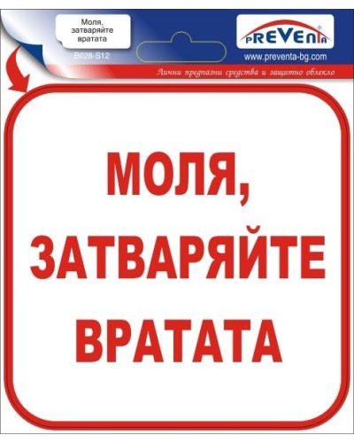 Знак "Моля затваряйте вратата" стикер