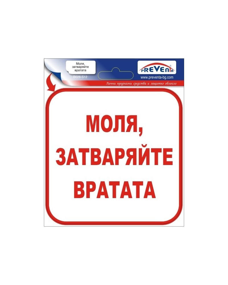 Знак "Моля затваряйте вратата" стикер