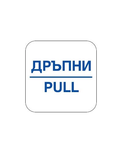 Знак "Дръпни"