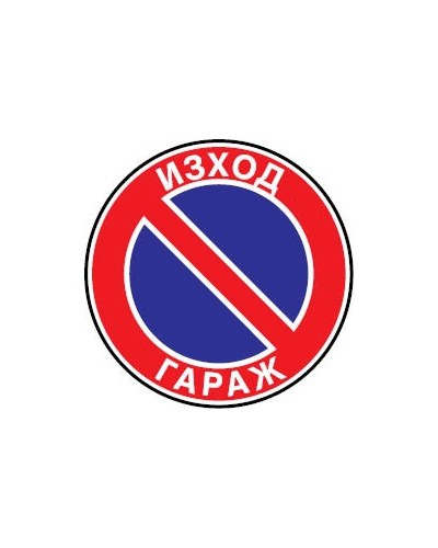 Знак "Забранено паркирането изход гараж"