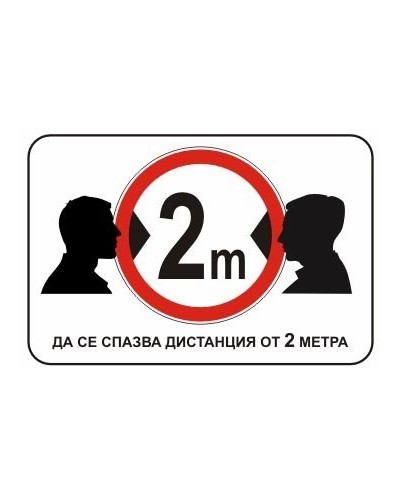 Да се спазва дистанция от 2м