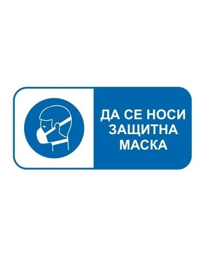 Да се носи защитна маска