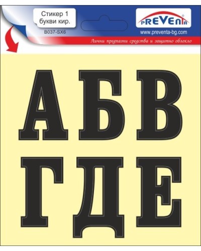 Стикер 1 самозалепващи букви