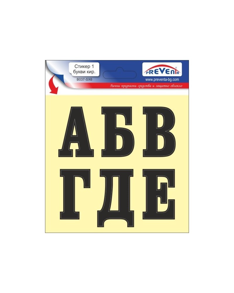 Стикер 1 самозалепващи букви