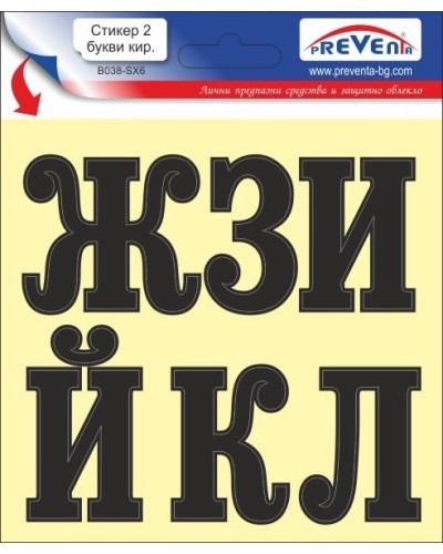Стикер 2 самозалепващи букви кирилица