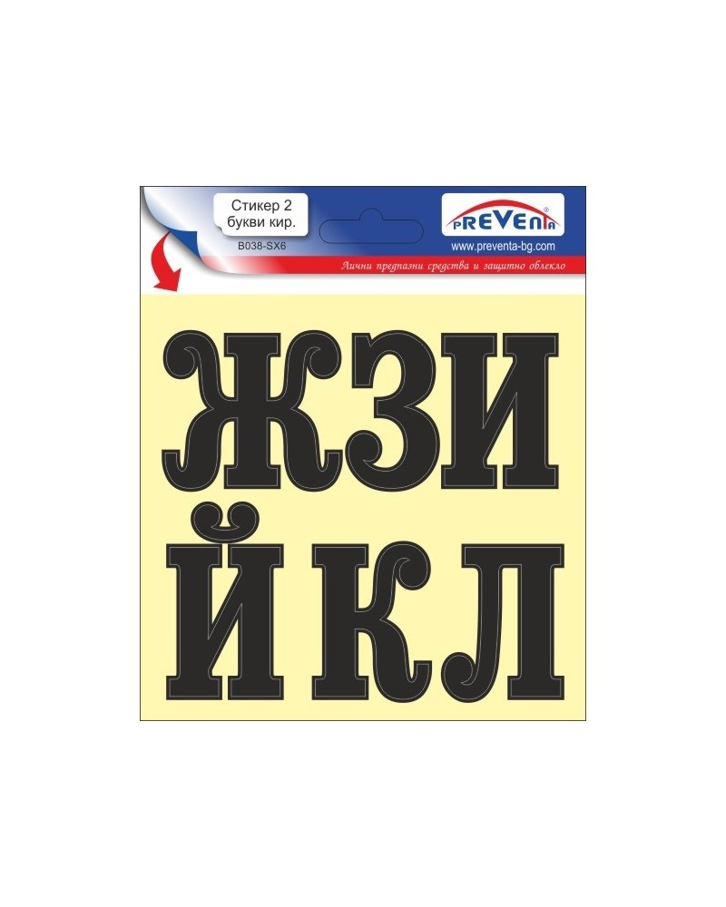 Стикер 2 самозалепващи букви кирилица