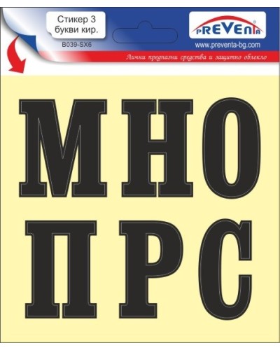 Стикер 3 самозалепващи букви