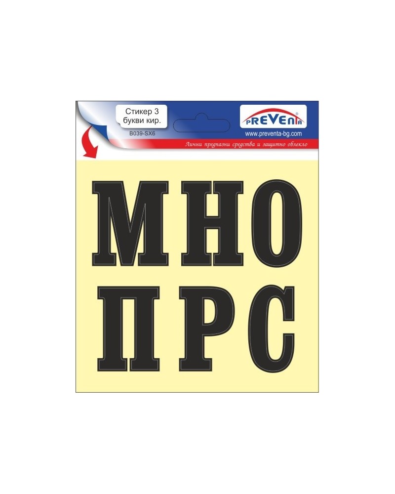 Стикер 3 самозалепващи букви