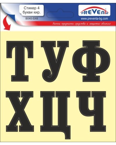 Стикер 4 самозалепващи букви