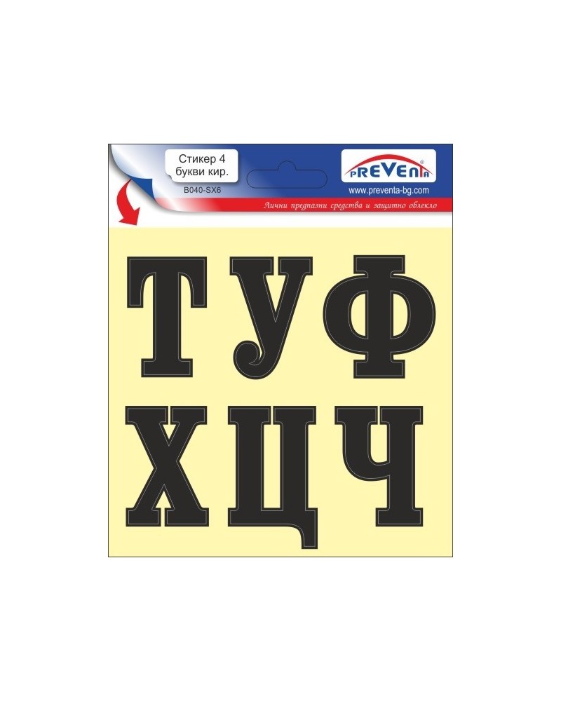 Стикер 4 самозалепващи букви