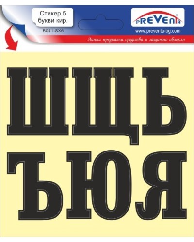 Стикер 5 самозалепващи букви