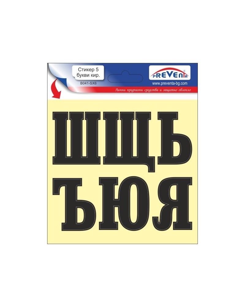 Стикер 5 самозалепващи букви кирилица