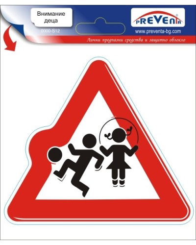 Внимание деца, 1 знак, стикер