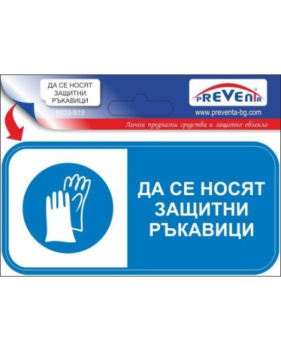 Знак "Трябва да се носят защитни ръкавици"
