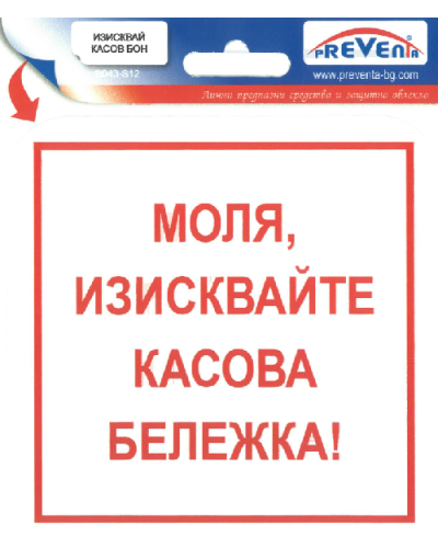 Изисквай касов бон!