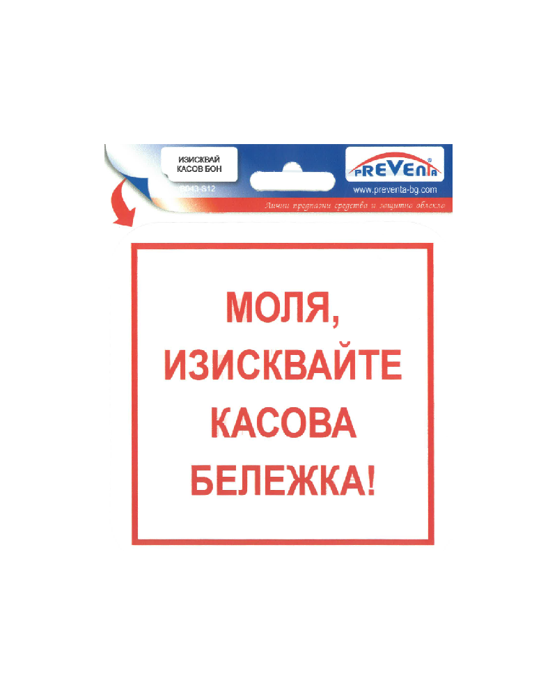 Изисквай касов бон!