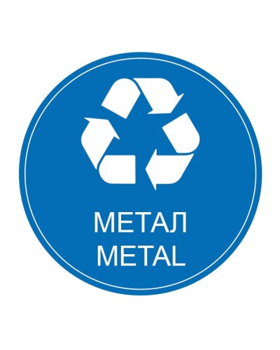 Разделно събиране-метал