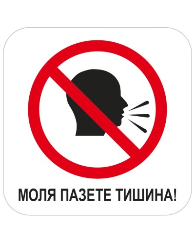 Моля пазете тишина