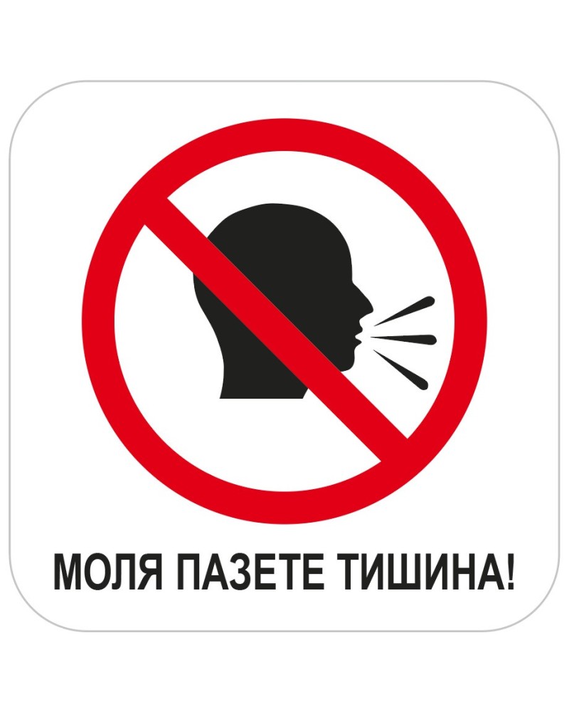 Моля пазете тишина