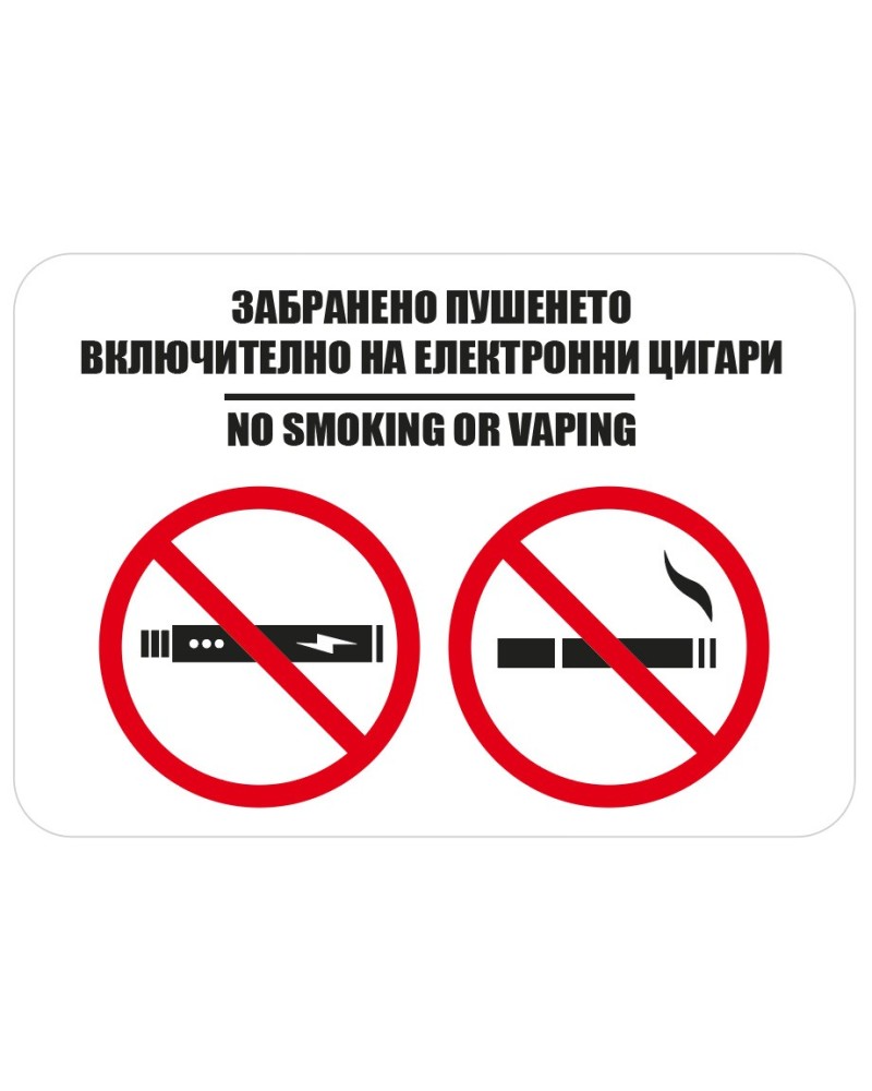 Забранено пушенето