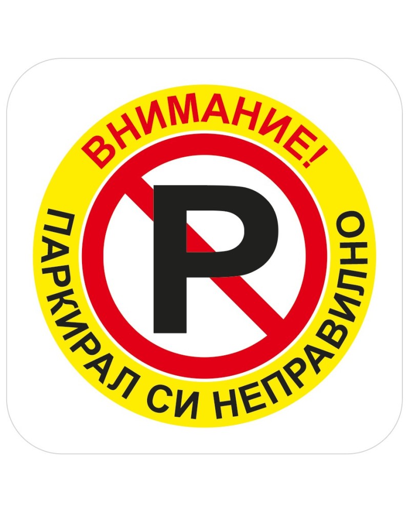 Паркирал си неправилно