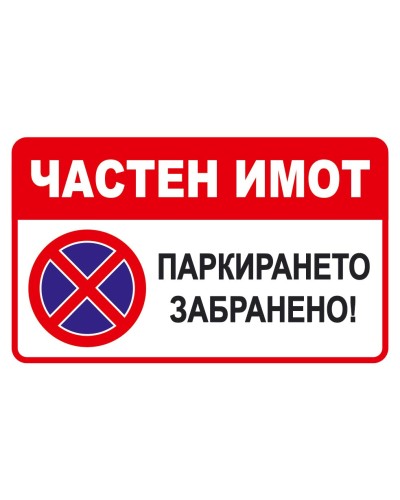 Частен имот