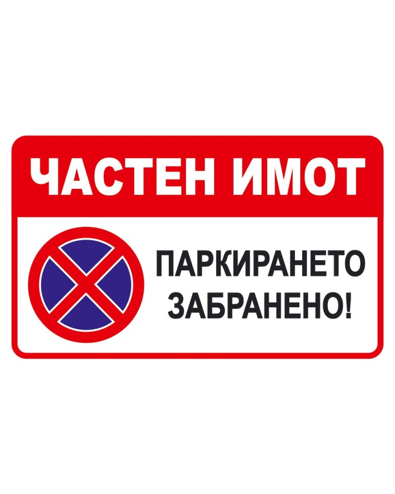 Частен имот