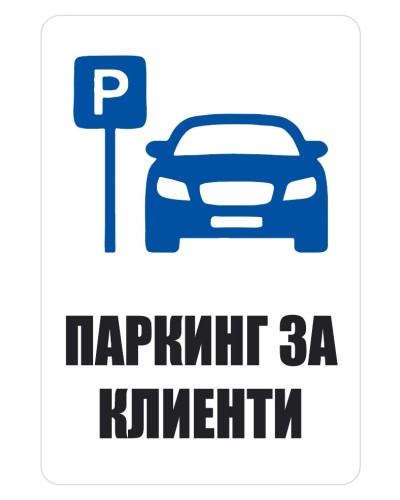 Паркинг за клиенти