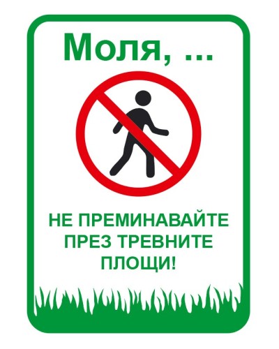 Не преминавай през тревните площи