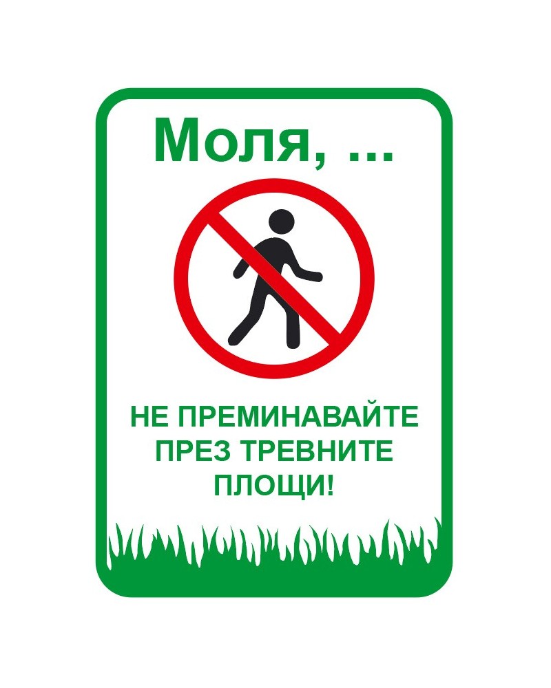 Не преминавай през тревните площи